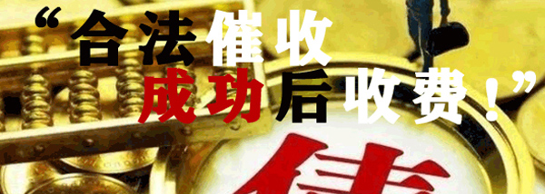 贵溪催债公司是先收费还是收到欠账后再收费？