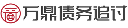 万鼎讨债